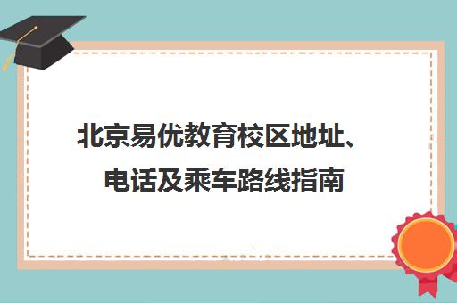 北京易优教育校区地址、电话及乘车路线指南（朝阳区嘉泰国际大厦）