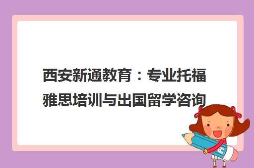 西安新通教育 专业托福雅思培训与出国留学咨询中介