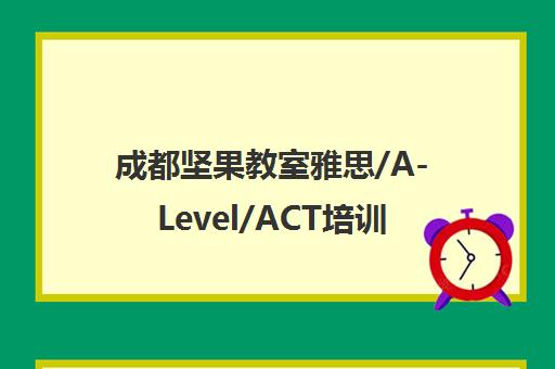 成都坚果教室雅思/A-Level/ACT培训课程列表-小班授课