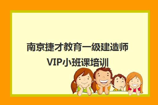 南京捷才教育一级建造师VIP小班课培训 - 机构精选