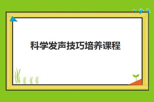 科学发声技巧培养课程