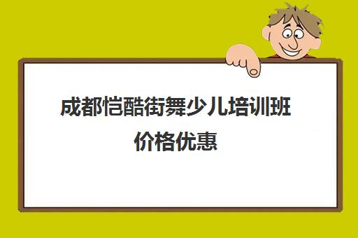 成都恺酷街舞少儿培训班价格优惠 3-12岁专业课程
