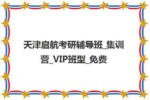 天津启航考研辅导班_集训营_VIP班型_免费试听课程