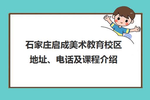 石家庄启成美术教育校区地址、电话及课程介绍