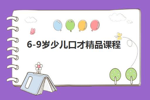 6-9岁少儿口才精品课程 6-9岁少儿口才精品课程