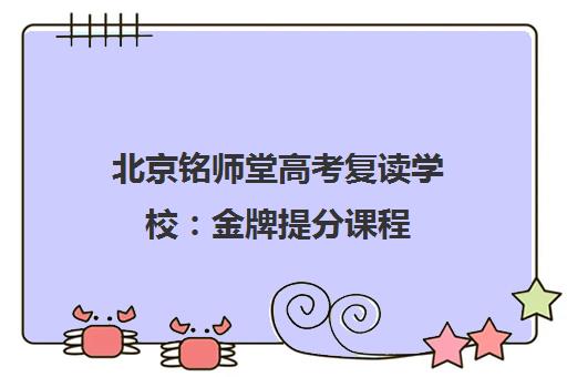 北京铭师堂高考复读学校 金牌提分课程 全日制封闭集训
