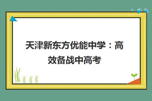 天津新东方优能中学 高效备战中高考 全面提升成绩