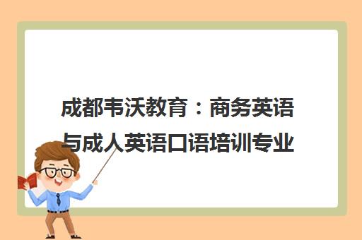 成都韦沃教育 商务英语与成人英语口语培训专业机构