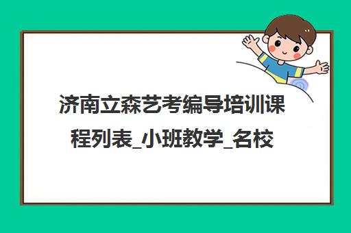 济南立森艺考编导培训课程列表_小班教学_名校师资