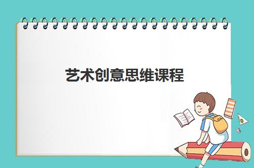 艺术创意思维课程 艺术创意思维课程