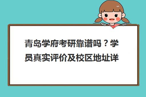 青岛学府考研靠谱吗？学员真实评价及校区地址详情