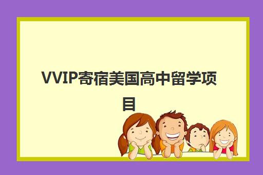 VVIP寄宿美国高中留学项目 VVIP寄宿美国高中留学项目