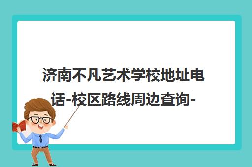 济南不凡艺术学校地址电话-校区路线周边查询-百度地图爱企查