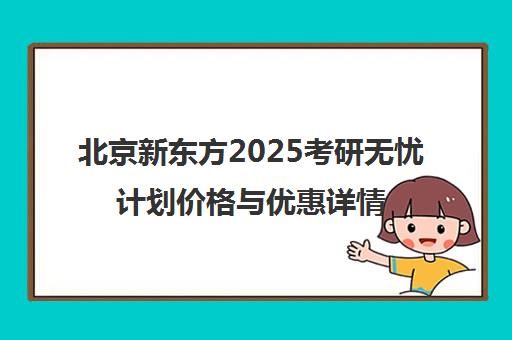 北京新东方2025考研无忧计划价格与优惠详情