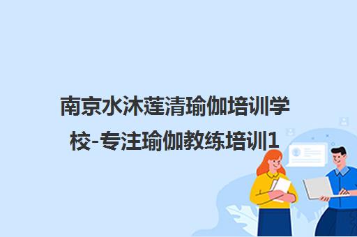 南京水沐莲清瑜伽培训学校-专注瑜伽教练培训17年【官方】