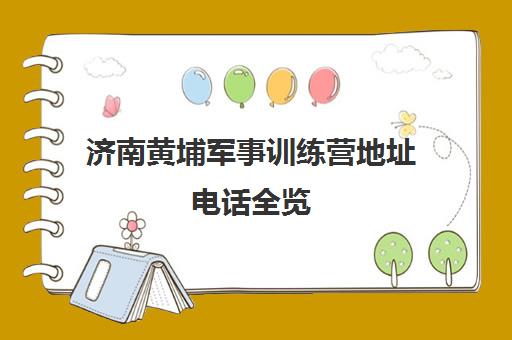 济南黄埔军事训练营地址电话全览（含各校区信息）