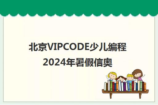 北京VIPCODE少儿编程2024年暑假信奥赛集训营圆满收官