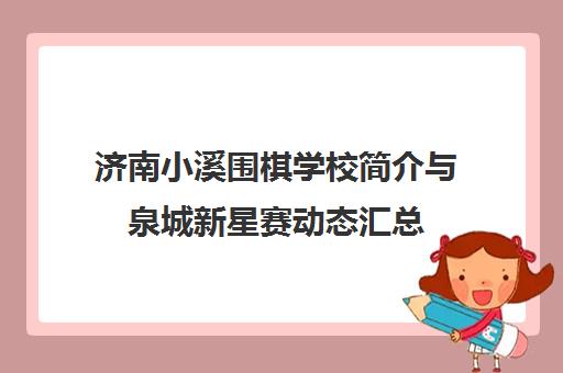 济南小溪围棋学校简介与泉城新星赛动态汇总