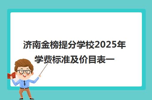 济南金榜提分学校2025年学费标准及价目表一览