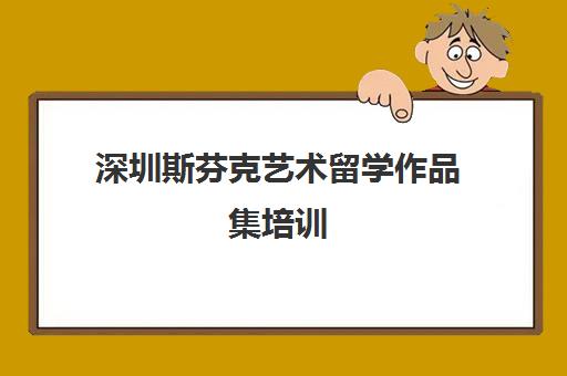 深圳斯芬克艺术留学作品集培训 圆梦海外艺术名校【官网】