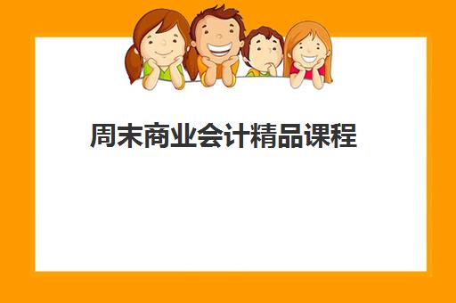 周末商业会计精品课程
