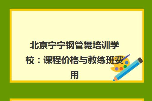 北京宁宁钢管舞培训学校 课程价格与教练班费用一览