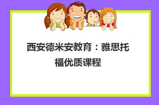 西安德米安教育 雅思托福优质课程 高效备考直达高分