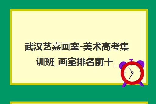 武汉艺嘉画室-美术高考集训班_画室排名前十_精品小班教学