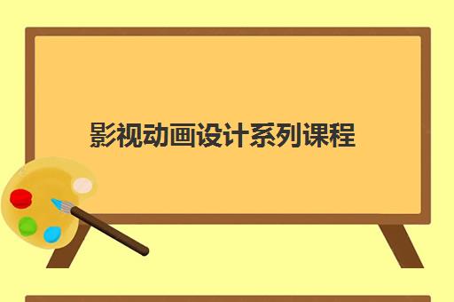 影视动画设计系列课程 影视动画设计系列课程