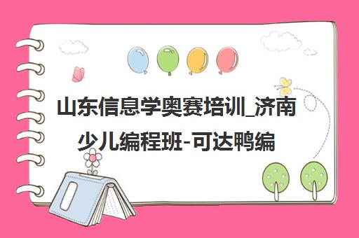 山东信息学奥赛培训_济南少儿编程班-可达鸭编程3v1教学