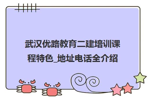 武汉优路教育二建培训课程特色_地址电话全介绍