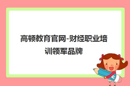 高顿教育官网-财经职业培训领军品牌 成就800万学员梦想