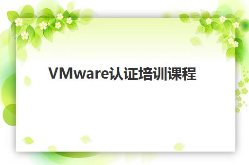 VMware认证培训课程 VMware认证培训课程