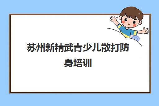 苏州新精武青少儿散打防身培训 专业防身技能塑造坚毅品格