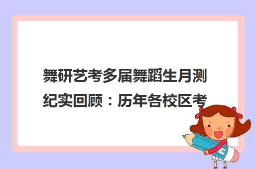 舞研艺考多届舞蹈生月测纪实回顾 历年各校区考场表现汇总