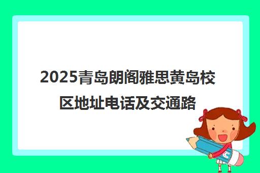 2025青岛朗阁雅思黄岛校区地址电话及交通路线汇总
