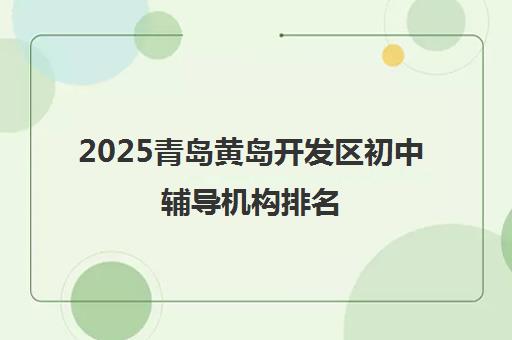 2025青岛黄岛开发区初中辅导机构排名 龙文教育1对1/高考辅导推荐