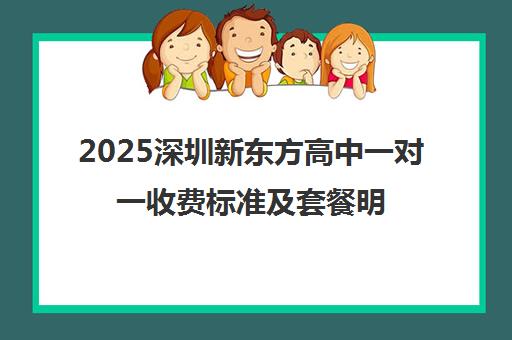 2025深圳新东方高中一对一收费标准及套餐明细全新发布