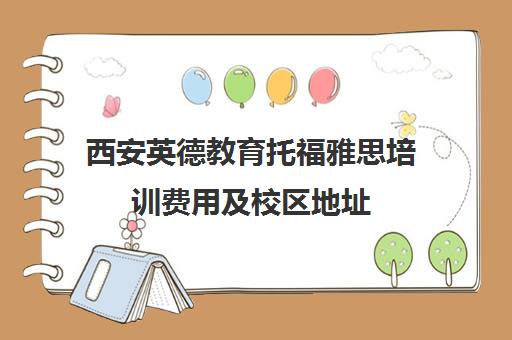 西安英德教育托福雅思培训费用及校区地址