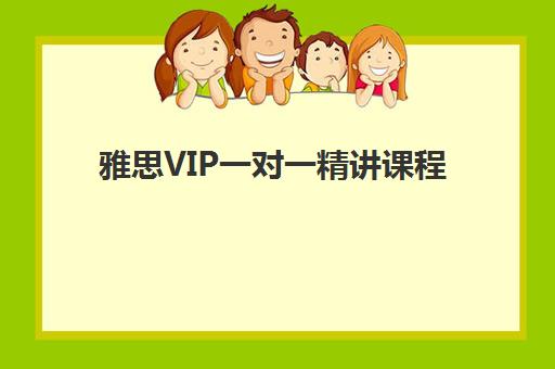 雅思VIP一对一精讲课程