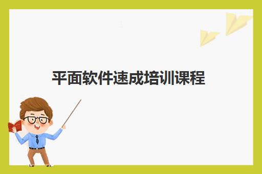 平面软件速成培训课程 平面软件速成培训课程
