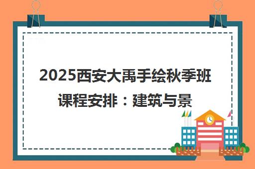2025西安大禹手绘秋季班课程安排 建筑与景观快题冲刺进阶