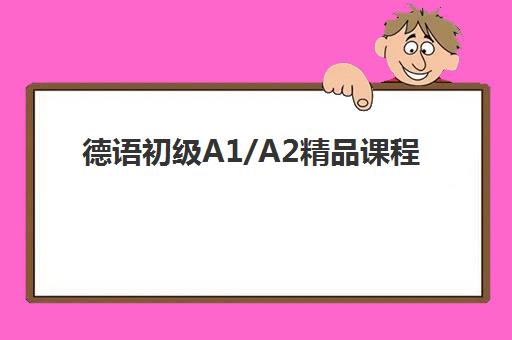 德语初级A1/A2精品课程 德语初级A1/A2精品课程
