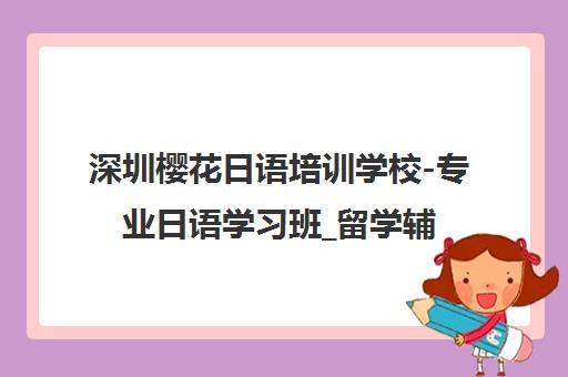 深圳樱花日语培训学校-专业日语学习班_留学辅导_地址电话