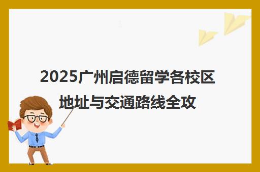 2025广州启德留学各校区地址与交通路线全攻略