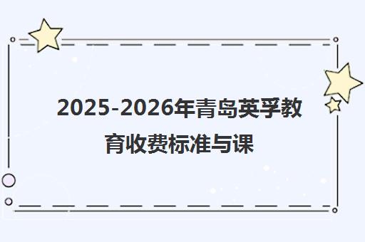 2025-2026年青岛英孚教育收费标准与课程价格一览表