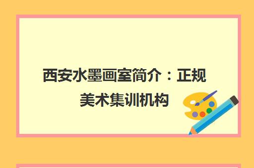 西安水墨画室简介 正规美术集训机构 师资强 名校录取率高