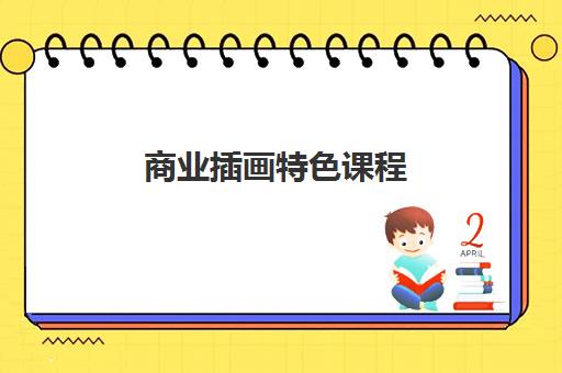 商业插画特色课程 商业插画特色课程