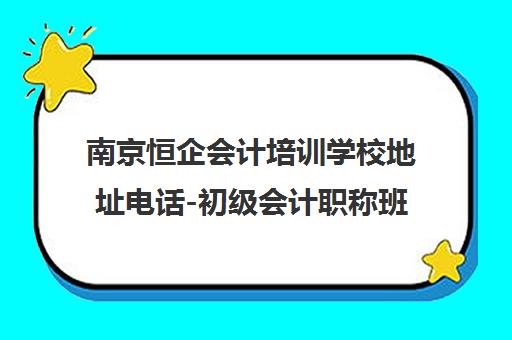 南京恒企会计培训学校地址电话-初级会计职称班报名