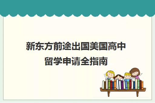 新东方前途出国美国高中留学申请全指南